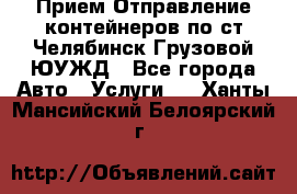 Прием-Отправление контейнеров по ст.Челябинск-Грузовой ЮУЖД - Все города Авто » Услуги   . Ханты-Мансийский,Белоярский г.